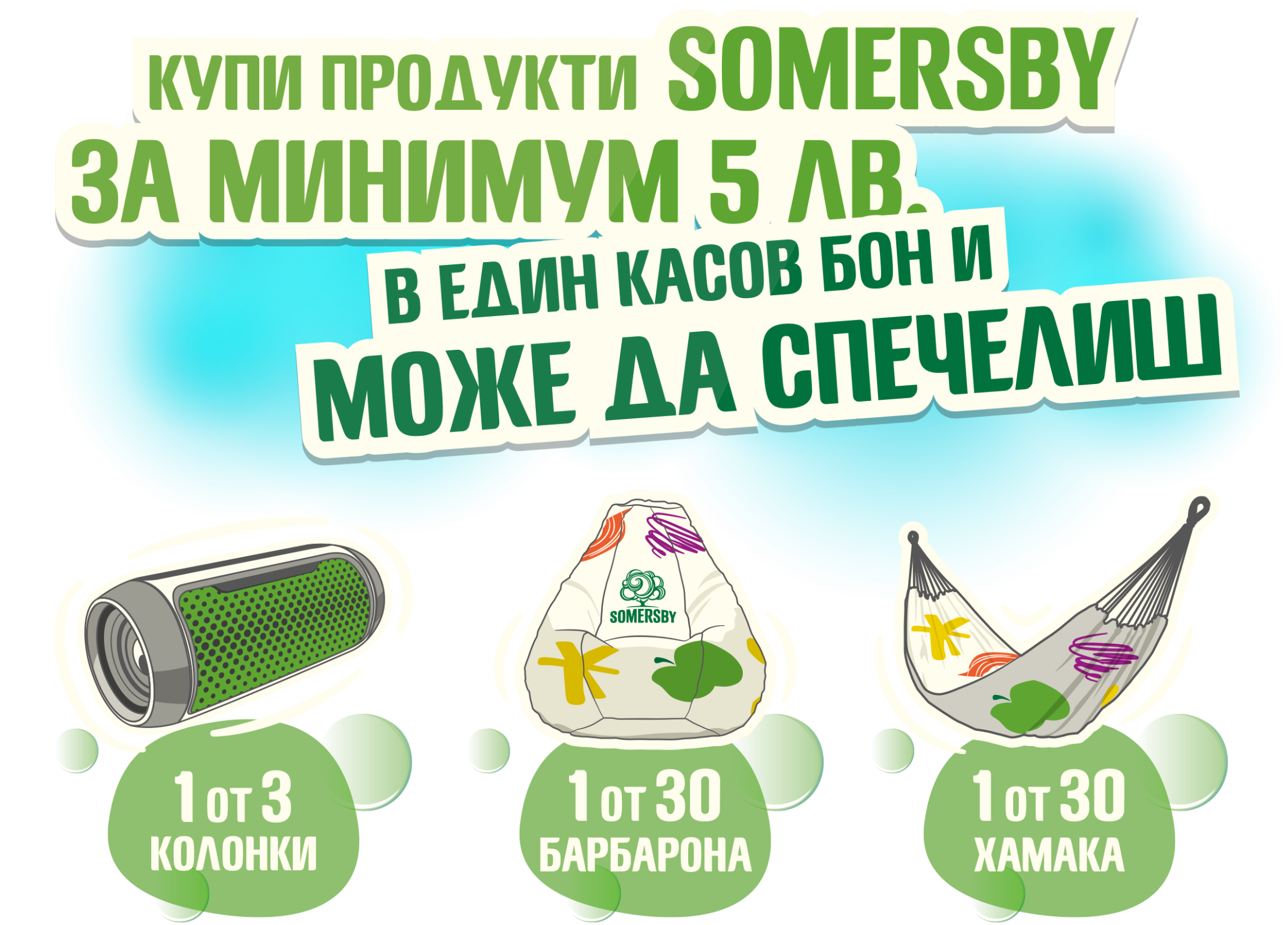 Посрещни лятото със специални награди от Somersby