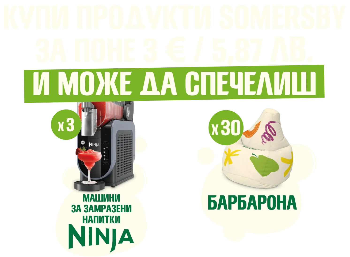 Посрещни лятото със свежи награди от Съмърсби