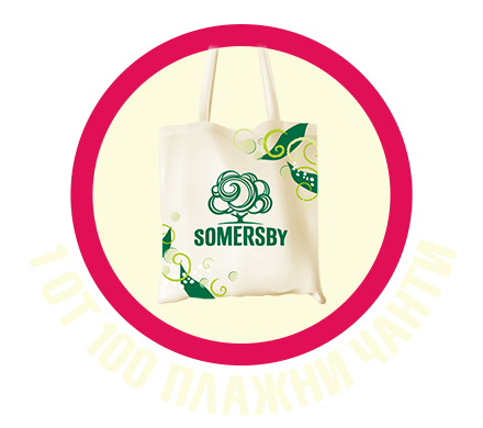 Спечели Somersby награди за свежи дни под слънцето